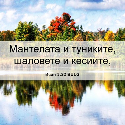 Picture 06 - Исая 3:22 BULG - Мантелата и туниките, - Bible Verse Picture