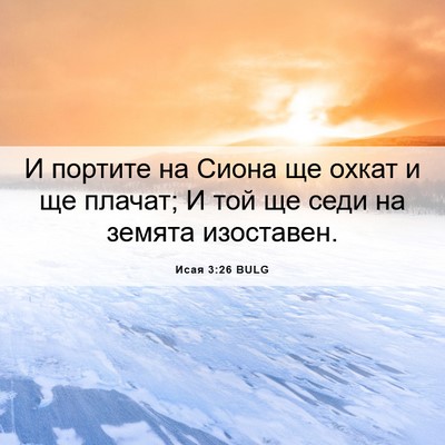 Picture 06 - Исая 3:26 BULG - И портите на Сиона ще охкат - Bible Verse Picture