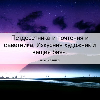 Picture 06 - Исая 3:3 BULG - Петдесетника и почтения и - Bible Verse Picture