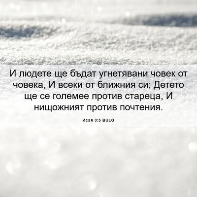 Picture 06 - Исая 3:5 BULG - И людете ще бъдат - Bible Verse Picture