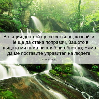 Picture 06 - Исая 3:7 BULG - В същия ден той ще се - Bible Verse Picture