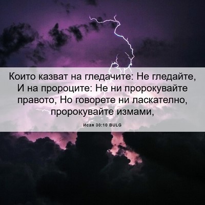 Picture 06 - Исая 30:10 BULG - Които казват на гледачите: - Bible Verse Picture