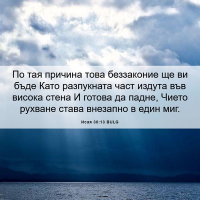 Picture 06 - Исая 30:13 BULG - По тая причина това - Bible Verse Picture