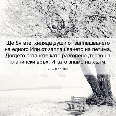 Picture 06 - Исая 30:17 BULG - Ще бягате, хиляда души от - Bible Verse Picture