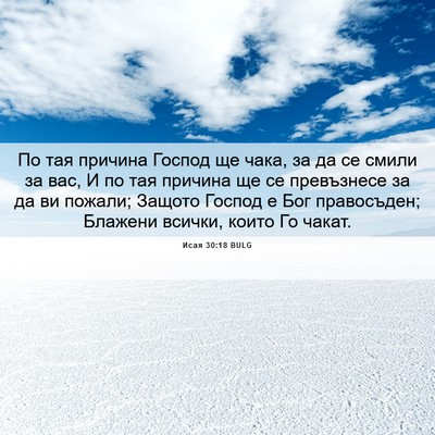 Picture 06 - Исая 30:18 BULG - По тая причина Господ ще - Bible Verse Picture