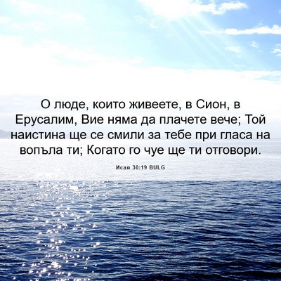 Picture 06 - Исая 30:19 BULG - О люде, които живеете, в - Bible Verse Picture