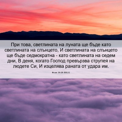 Picture 06 - Исая 30:26 BULG - При това, светлината на - Bible Verse Picture