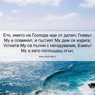 Picture 06 - Исая 30:27 BULG - Ето, името на Господа иде - Bible Verse Picture