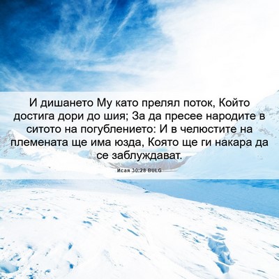 Picture 06 - Исая 30:28 BULG - И дишането Му като прелял - Bible Verse Picture