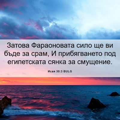 Picture 06 - Исая 30:3 BULG - Затова Фараоновата сило ще - Bible Verse Picture