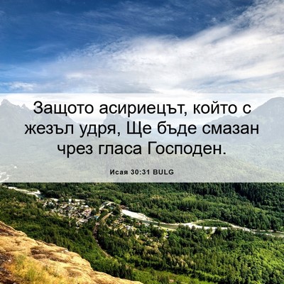 Picture 06 - Исая 30:31 BULG - Защото асириецът, който с - Bible Verse Picture