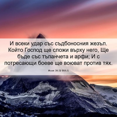 Picture 06 - Исая 30:32 BULG - И всеки удар със - Bible Verse Picture