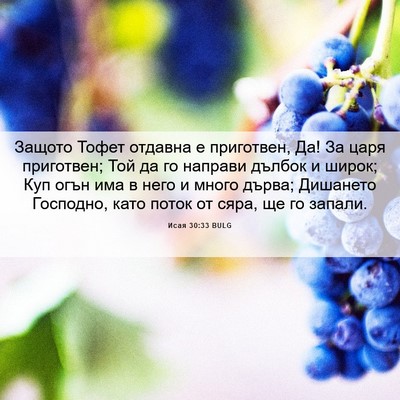 Picture 06 - Исая 30:33 BULG - Защото Тофет отдавна е - Bible Verse Picture