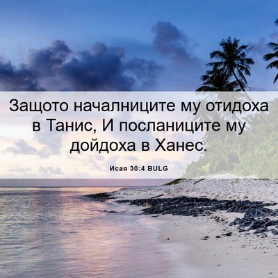 Picture 06 - Исая 30:4 BULG - Защото началниците му - Bible Verse Picture