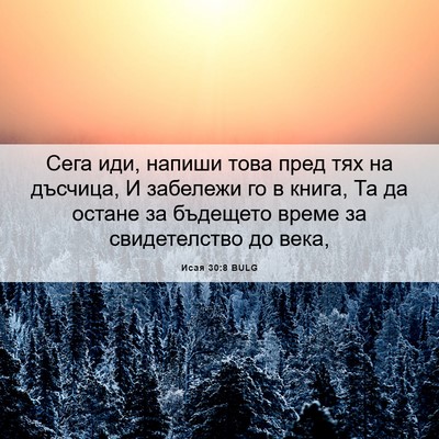 Picture 06 - Исая 30:8 BULG - Сега иди, напиши това пред - Bible Verse Picture