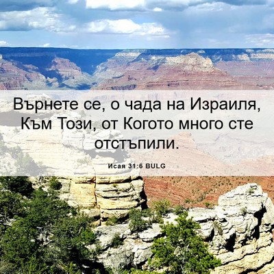 Picture 06 - Исая 31:6 BULG - Върнете се, о чада на - Bible Verse Picture