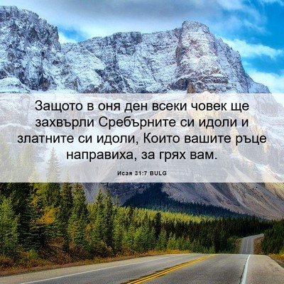 Picture 06 - Исая 31:7 BULG - Защото в оня ден всеки - Bible Verse Picture