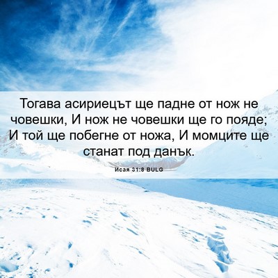 Picture 06 - Исая 31:8 BULG - Тогава асириецът ще падне - Bible Verse Picture