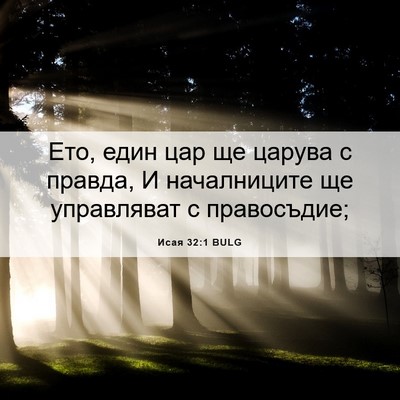 Picture 06 - Исая 32:1 BULG - Ето, един цар ще царува с - Bible Verse Picture
