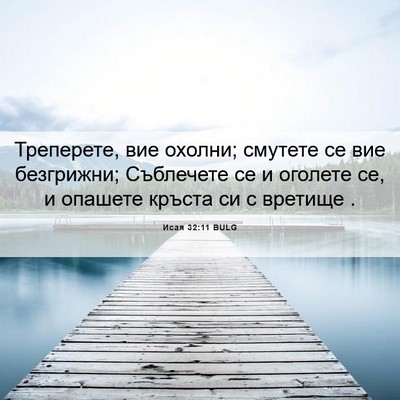 Picture 06 - Исая 32:11 BULG - Треперете, вие охолни; - Bible Verse Picture
