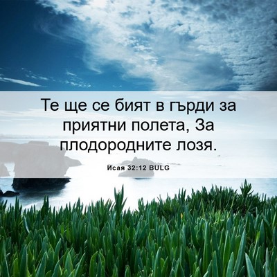 Picture 06 - Исая 32:12 BULG - Те ще се бият в гърди за - Bible Verse Picture
