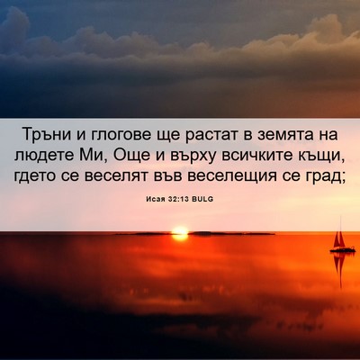 Picture 06 - Исая 32:13 BULG - Тръни и глогове ще растат в - Bible Verse Picture