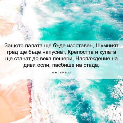 Picture 06 - Исая 32:14 BULG - Защото палата ще бъде - Bible Verse Picture