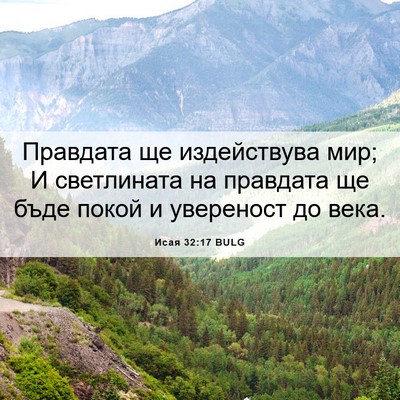 Picture 06 - Исая 32:17 BULG - Правдата ще издействува - Bible Verse Picture