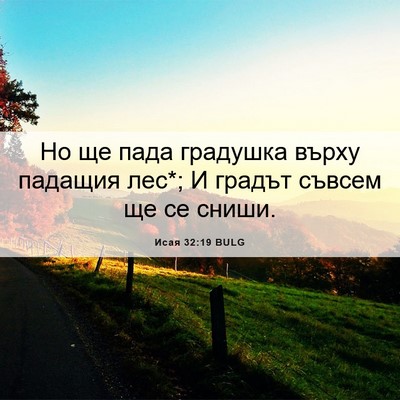 Picture 06 - Исая 32:19 BULG - Но ще пада градушка върху - Bible Verse Picture