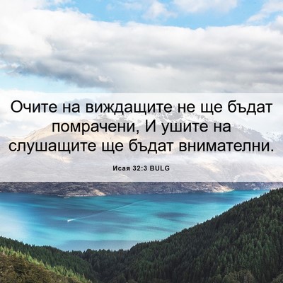 Picture 06 - Исая 32:3 BULG - Очите на виждащите не ще - Bible Verse Picture