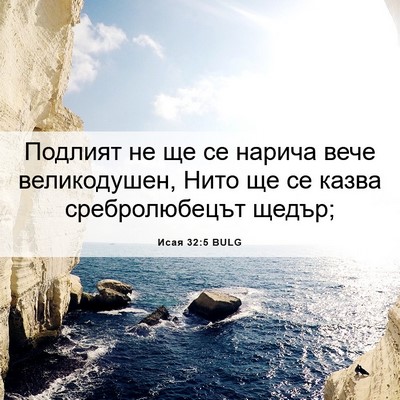 Picture 06 - Исая 32:5 BULG - Подлият не ще се нарича - Bible Verse Picture