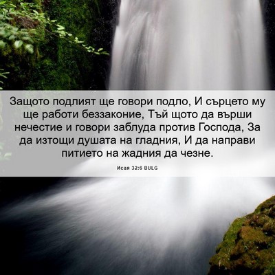 Picture 06 - Исая 32:6 BULG - Защото подлият ще говори - Bible Verse Picture