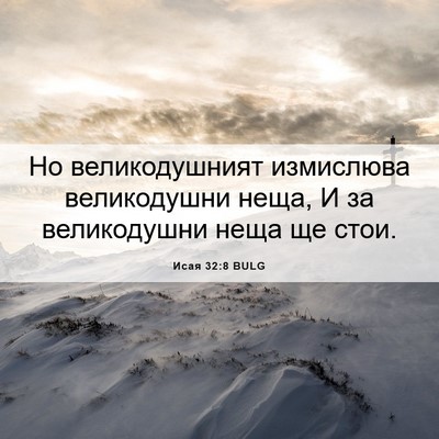 Picture 06 - Исая 32:8 BULG - Но великодушният - Bible Verse Picture