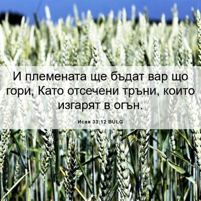 Picture 06 - Исая 33:12 BULG - И племената ще бъдат вар що - Bible Verse Picture