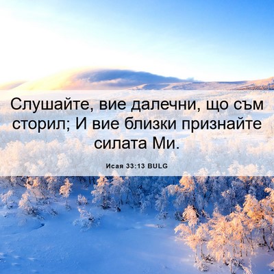 Picture 06 - Исая 33:13 BULG - Слушайте, вие далечни, що - Bible Verse Picture