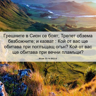 Picture 06 - Исая 33:14 BULG - Грешните в Сион се боят; - Bible Verse Picture