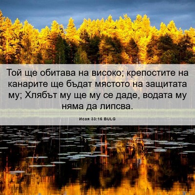 Picture 06 - Исая 33:16 BULG - Той ще обитава на високо; - Bible Verse Picture