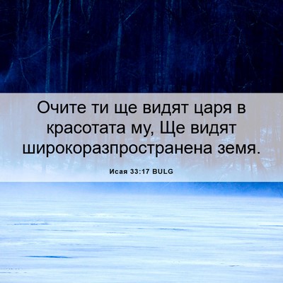 Picture 06 - Исая 33:17 BULG - Очите ти ще видят царя в - Bible Verse Picture