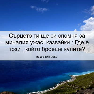 Picture 06 - Исая 33:18 BULG - Сърцето ти ще си спомня за - Bible Verse Picture