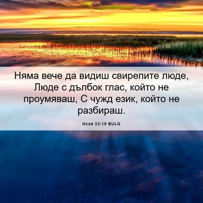 Picture 06 - Исая 33:19 BULG - Няма вече да видиш - Bible Verse Picture