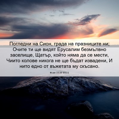 Picture 06 - Исая 33:20 BULG - Погледни на Сион, града на - Bible Verse Picture