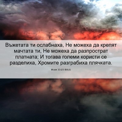 Picture 06 - Исая 33:23 BULG - Въжетата ти ослабнаха, Не - Bible Verse Picture