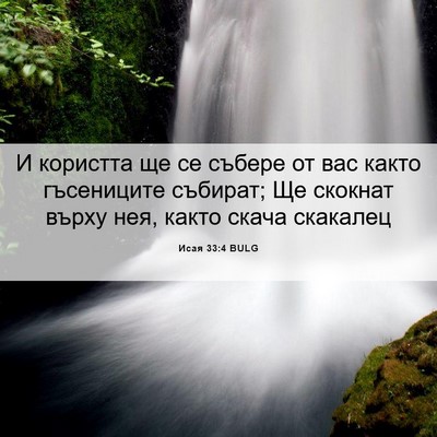 Picture 06 - Исая 33:4 BULG - И користта ще се събере от - Bible Verse Picture