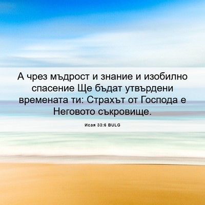 Picture 06 - Исая 33:6 BULG - А чрез мъдрост и знание и - Bible Verse Picture
