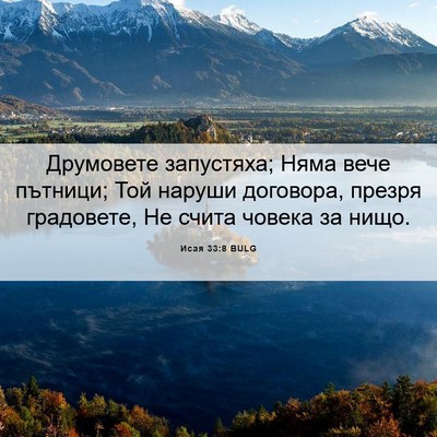 Picture 06 - Исая 33:8 BULG - Друмовете запустяха; Няма - Bible Verse Picture