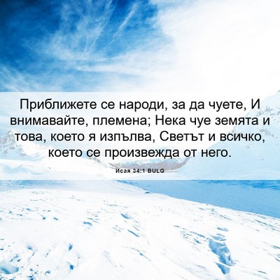 Picture 06 - Исая 34:1 BULG - Приближете се народи, за да - Bible Verse Picture