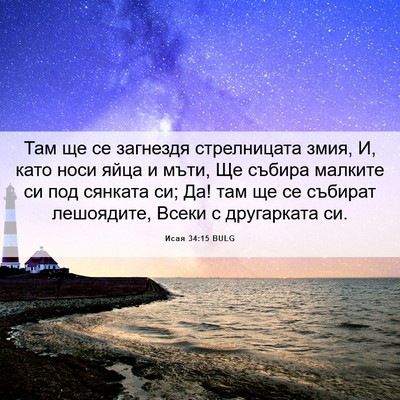 Picture 06 - Исая 34:15 BULG - Там ще се загнездя - Bible Verse Picture