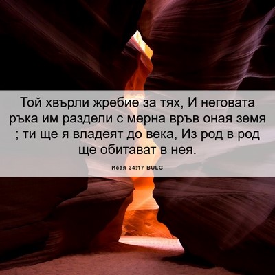Picture 06 - Исая 34:17 BULG - Той хвърли жребие за тях, И - Bible Verse Picture