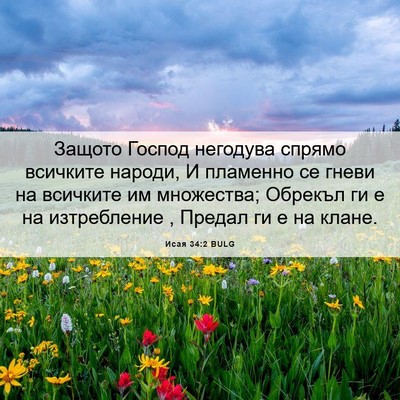 Picture 06 - Исая 34:2 BULG - Защото Господ негодува - Bible Verse Picture