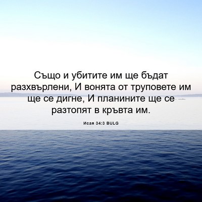 Picture 06 - Исая 34:3 BULG - Също и убитите им ще бъдат - Bible Verse Picture